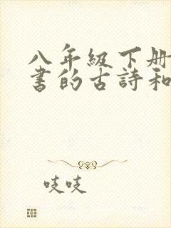 八年级下册语文书的古诗和文言文