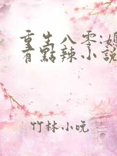 重生八零:媳妇有点辣小说免费