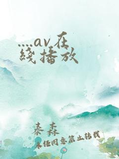 ....av在线播放