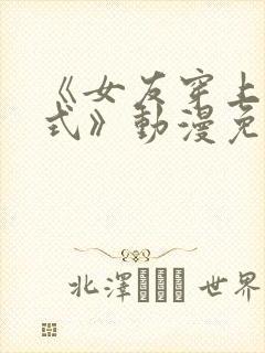 《女友穿上双截式》动漫免费观看全