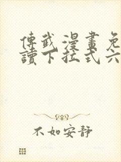 传武漫画免费阅读下拉式六漫画星球