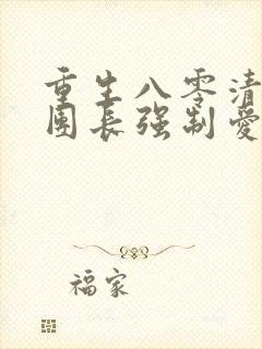 重生八零清冷女团长强制爱免费阅读