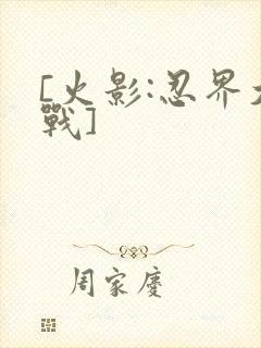 [火影:忍界大战]