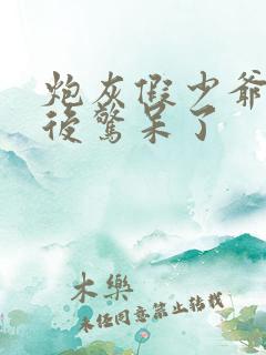 炮灰假少爷重生后惊呆了