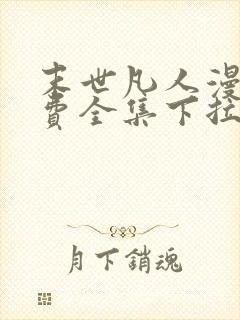 末世凡人漫画免费全集下拉式