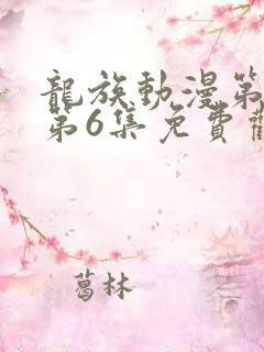 龙族动漫第二季第6集免费观看