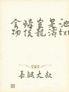 金鳞岂是池中之物侯龙涛txt
