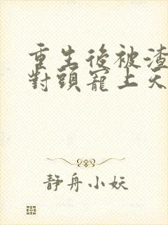 重生后被渣男死对头宠上天安暖短剧