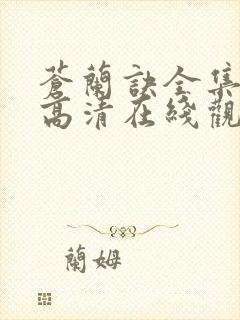 苍兰诀全集免费高清在线观看