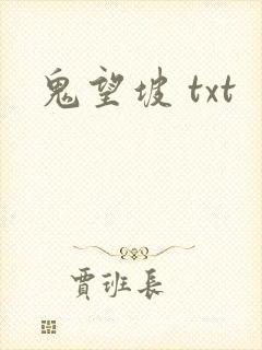 鬼望坡 txt