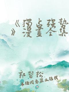 《独占强势的他》漫画全集免费阅读