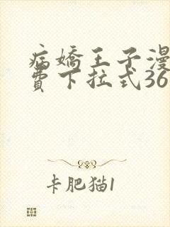 病娇王子漫画免费下拉式36漫画网