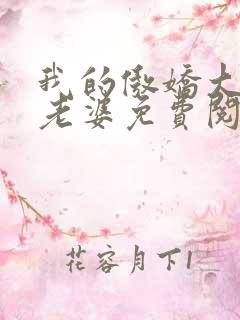 我的傲娇大小姐老婆免费阅读全