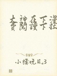 大神在下漫画免费阅读下拉式六漫画