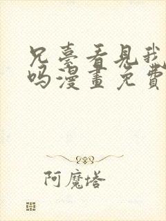 兄台看见我弟了吗漫画免费观看完整版