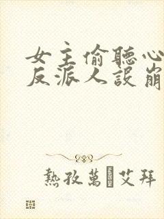 女主偷听心声我反派人设崩了短剧