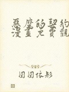 恶魔的契约家人漫画免费观看全集下拉式