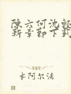 陈六何沈轻舞最新章节下载