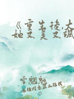 《重生后,大佬她又美又飒》