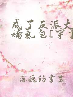 成了反派大佬的娇气包[穿书]