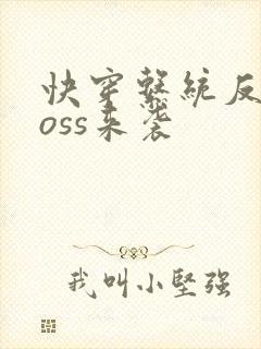 快穿系统反派boss来袭