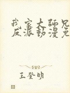 我家大师兄是个反派动漫免费观看