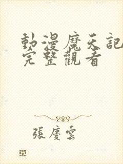 动漫魔天记免费完整观看