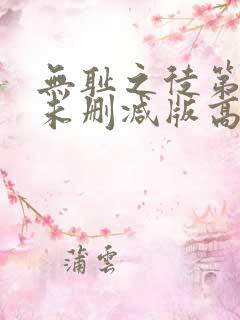 无耻之徒第一季未删减版高清