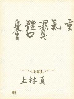 身体湿气重会不会口臭