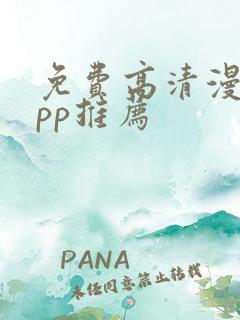 免费高清漫画app推荐