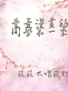 爱看漫画的黑田同学第一季在线观看免费