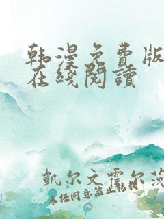 韩漫免费版大全在线阅读