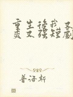 重生后我又飒又爽又强短剧在哪里看