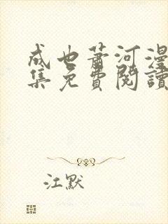 成也萧河漫画全集免费阅读下拉式