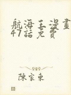 航海王漫画1047话免费