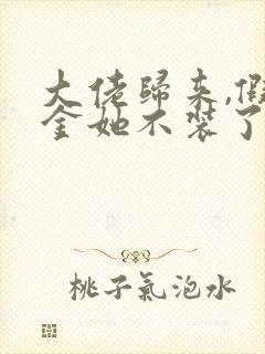 大佬归来,假千金她不装了txt小说下载