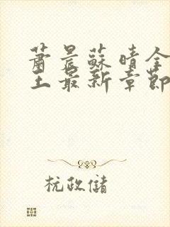 萧晨苏晴全能兵王最新章节