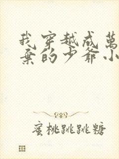 我穿越成万人嫌弃的少爷小说