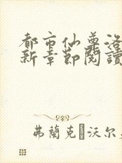 都市仙尊洛尘最新章节阅读