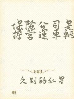 保险公司是否承担营运车辆的误工费