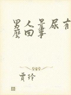 男人晨尿有血怎么回事