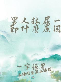 男人拉尿一节一节什么原因?