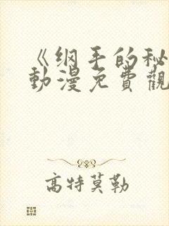 《纲手的秘密》动漫免费观看全集