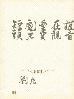 短剧爱在谎言尽头免费观看