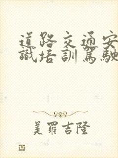 道路交通安全知识培训驾驶员