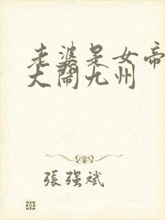 老婆是女帝萌娃大闹九州