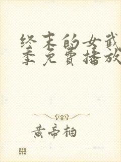 终末的女武神三季免费播放