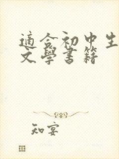 适合初中生读的文学书籍