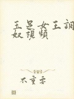 玉足女王调教男奴视频