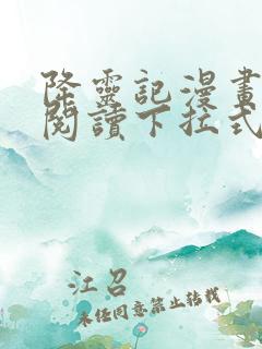 降灵记漫画免费阅读下拉式六漫画